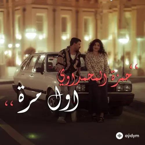 Hamza Almahmdwi  - Awl Mara