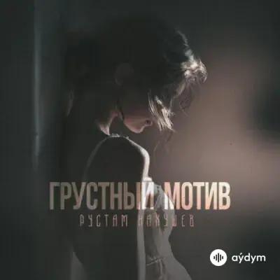 Рустам Нахушев - Грустный Мотив