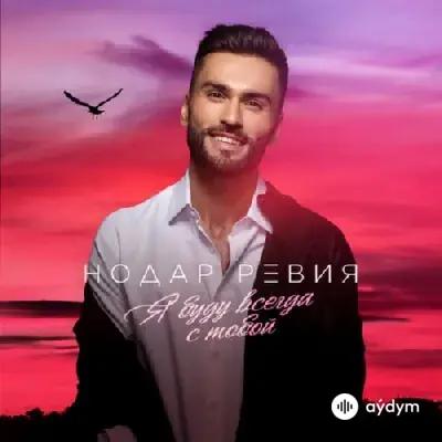 Нодар Ревия - Я Буду Всегда С Тобой