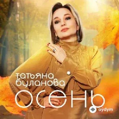 Татьяна Буланова - Осень