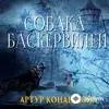 Audiokitaplar  - Собака Баскервилей - Глава 1