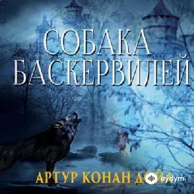 Beýlekiler     - Собака Баскервилей - Глава 1