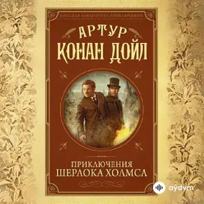 Приключения Шерлока Холмса и Доктора Ватсона - Артур Конан Дойл