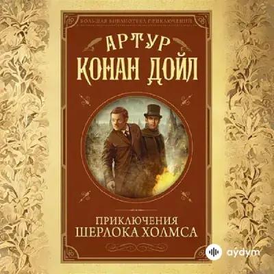 Audiokitaplar  - Приключения Шерлока Холмса и Доктора Ватсона  - Часть 21