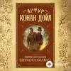 Audiokitaplar  - Приключения Шерлока Холмса и Доктора Ватсона - Часть 1 