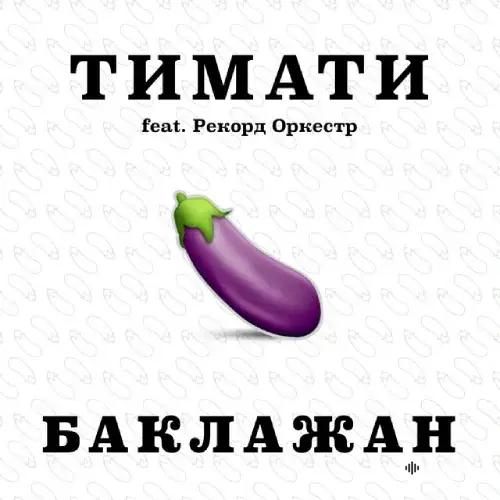 Рекорд Оркестр -Тимати - Баклажан