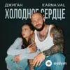 Джиган -Karna.val  - Холодное Сердце