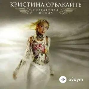 Кристина Орбакайте - Перелетная Птица