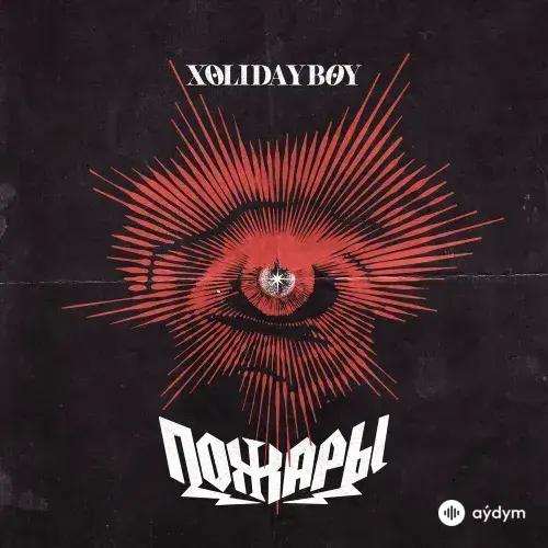 Xolidayboy - Пожары