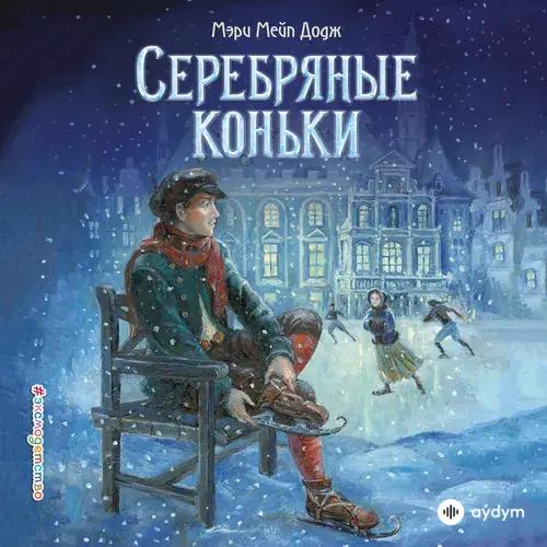 Beýlekiler     - Серебряные коньки - Часть 46