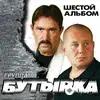 Бутырка  - Чечёточка