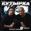 Бутырка  - Не Крутите Глобус