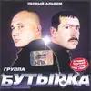 Бутырка  - Тает Снег