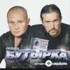 Бутырка  - А Для Вас Я Никто
