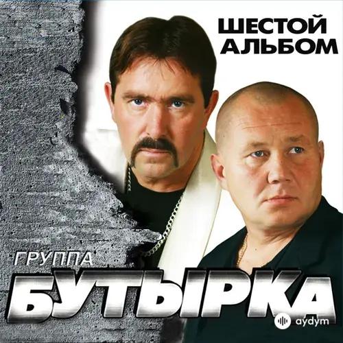 Бутырка  - Чечёточка