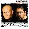Бутырка  - Аттестат