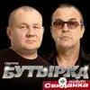 Бутырка  - Свиданка