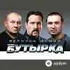 Бутырка  - Вернусь Домой