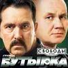 Бутырка  - Сорвутся Голуби