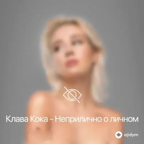 Неприлично О Личном