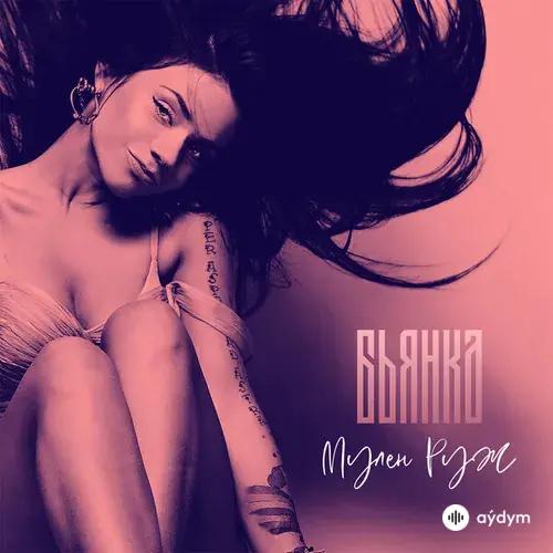 Бьянка - Мулен Руж