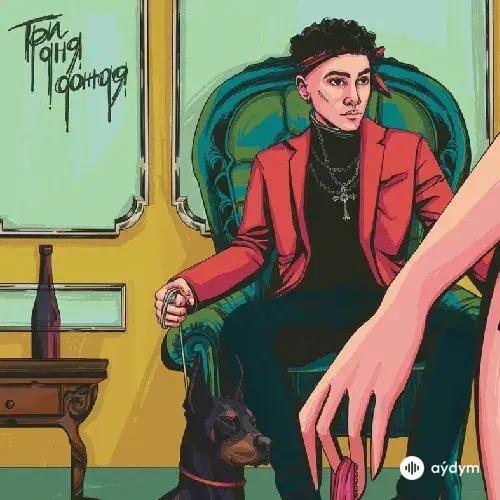 Три Дня Дождя-playingtheangel  - Скучно