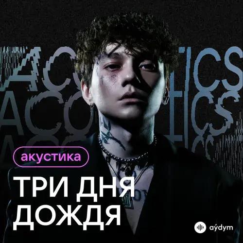 Три Дня Дождя - Красота