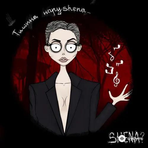 Тишина Нарушена