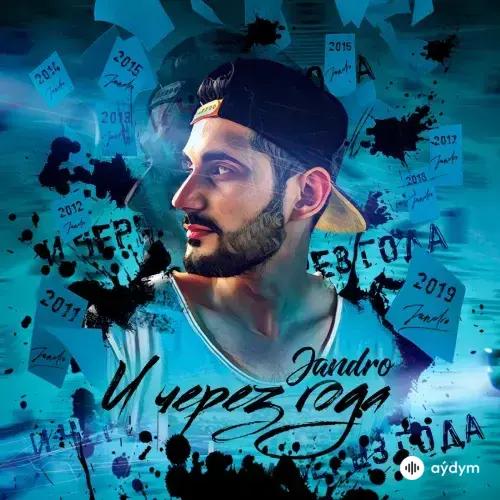 Jandro  - Пора Любви