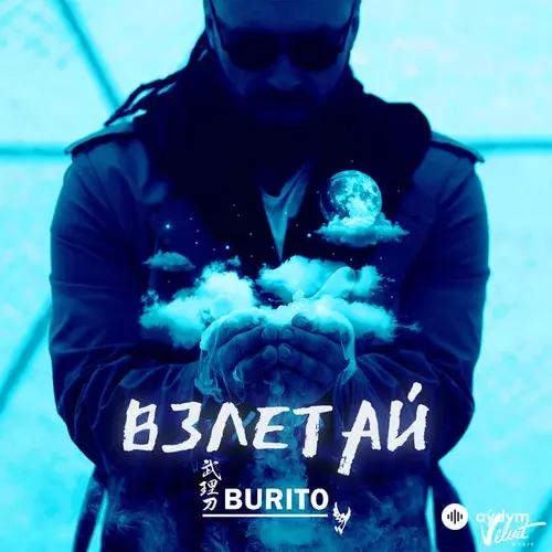 Burito - Взлетай