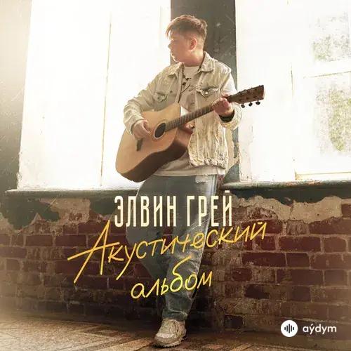 Элвин Грей - Обними не отпускай