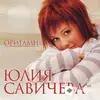 Юлия Савичева - Ядерный Взрыв