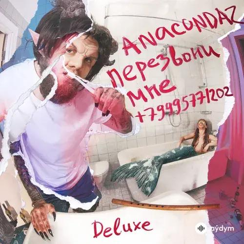 Anacondaz -Кис-Кис  - Сядь мне на лицо