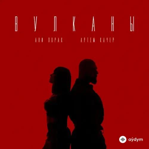 Артём Качер-Ани Лорак - Вулканы