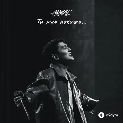 Akmal'  - Ты мне покажи...
