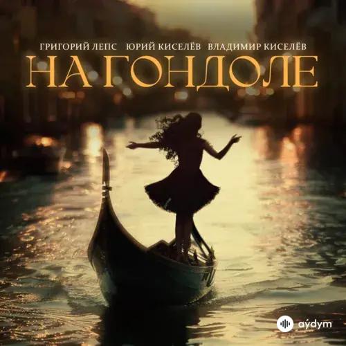 Григорий Лепс-Юрий Киселёв-Владимир Киселев  - На Гондоле