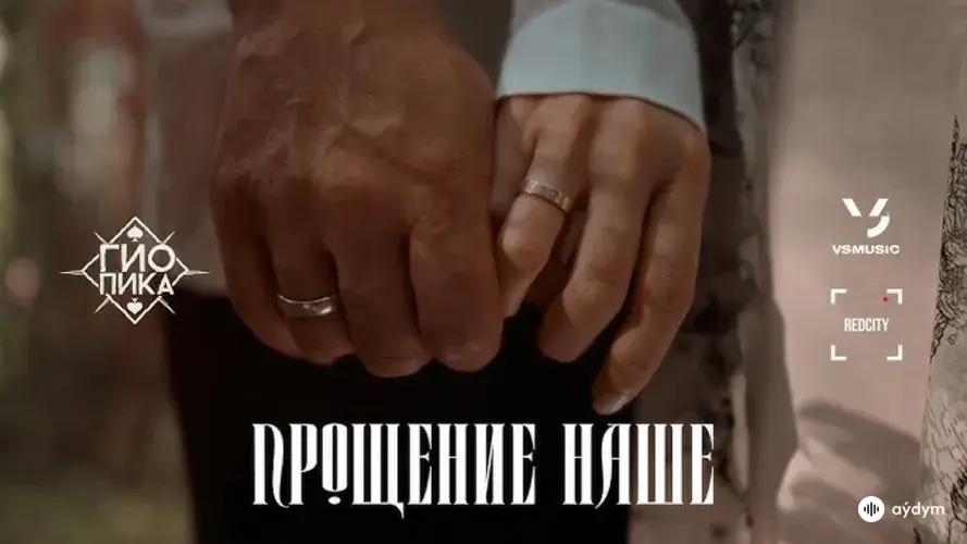 Прощение наше