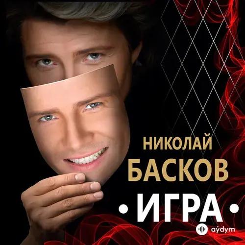Николай Басков - Ну кто сказал тебе