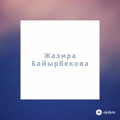 Жазира Байырбекова  - Бесік жыры