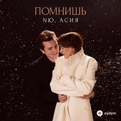 NЮ-Асия - Помнишь