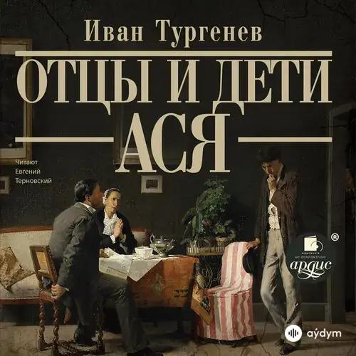 Ася - Иван Тургенев