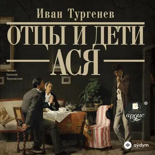 Евгений Терновский - Отцы и дети. Глава 10. Фрагмент 10