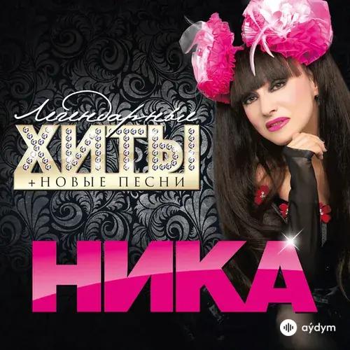 Ника  - Подари мне поцелуй