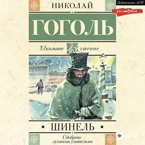 Вадим Цимбалов  - Николай Гоголь. «Шинель». Часть 1