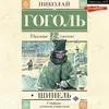 Вадим Цимбалов  - Николай Гоголь. «Шинель». Часть 1