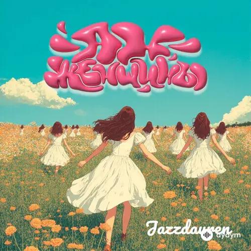 Jazzdauren - Ах, женщины