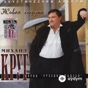 Михаил Круг  - Тридевятое царство