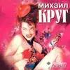 Михаил Круг  - Красные карманы