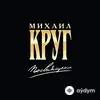 Михаил Круг  - Две судьбы