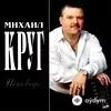 Михаил Круг  - Чифирнуть бы ништяк